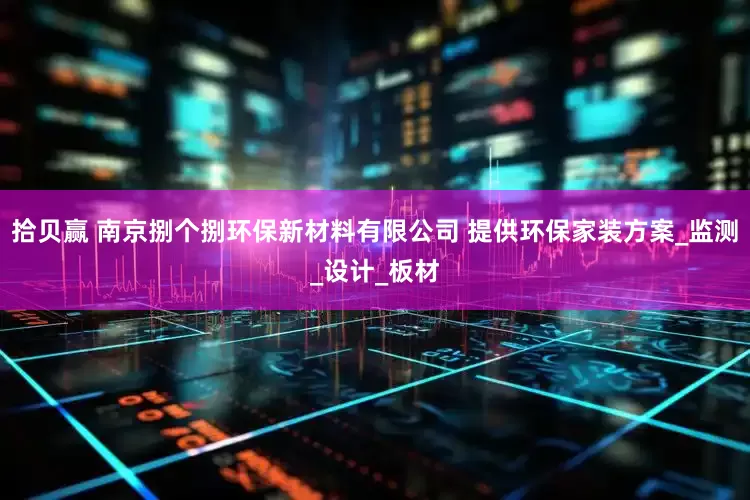 拾贝赢 南京捌个捌环保新材料有限公司 提供环保家装方案_监测_设计_板材