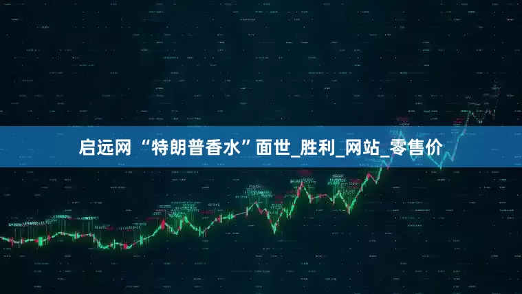 启远网 “特朗普香水”面世_胜利_网站_零售价