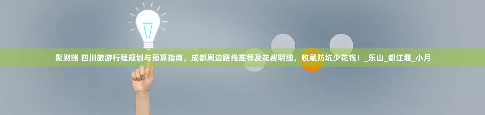 聚财略 四川旅游行程规划与预算指南，成都周边路线推荐及花费明细，收藏防坑少花钱！_乐山_都江堰_小月
