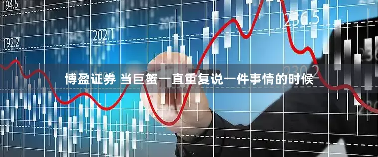 博盈证券 当巨蟹一直重复说一件事情的时候