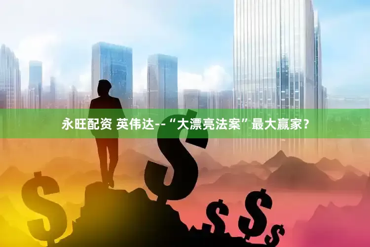 永旺配资 英伟达--“大漂亮法案”最大赢家？
