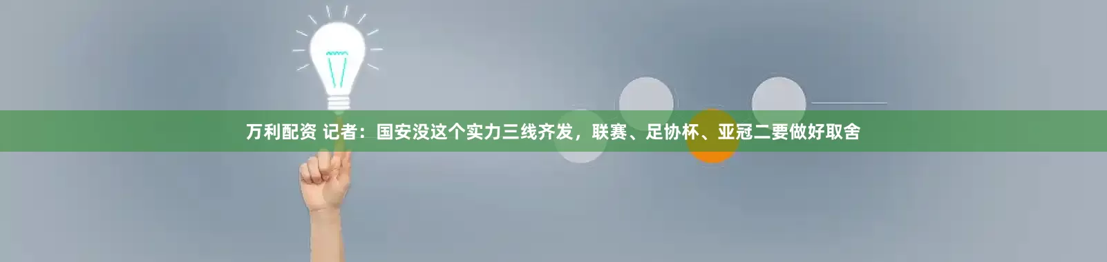 万利配资 记者：国安没这个实力三线齐发，联赛、足协杯、亚冠二要做好取舍