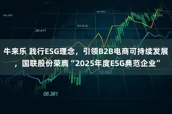 牛来乐 践行ESG理念，引领B2B电商可持续发展 ，国联股份荣膺“2025年度ESG典范企业”